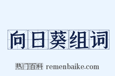 向日葵组词是什么意思的图片